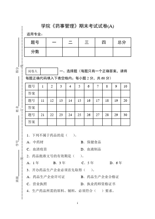 《药事管理》期末考试试卷