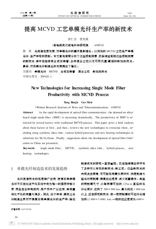 提高MCVD工艺单模光纤生产率的新技术