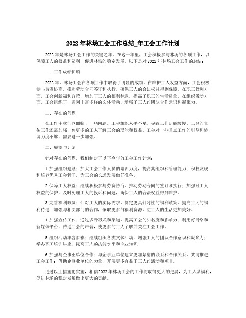 2022年林场工会工作总结_年工会工作计划