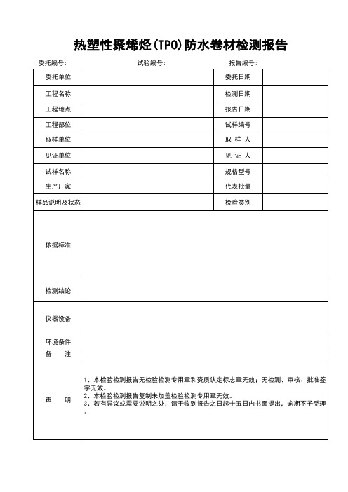 热塑性聚烯烃(TPO)防水卷材检测报告模板