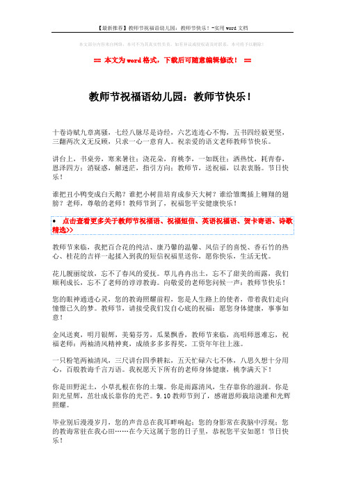 【最新推荐】教师节祝福语幼儿园:教师节快乐!-实用word文档 (2页)