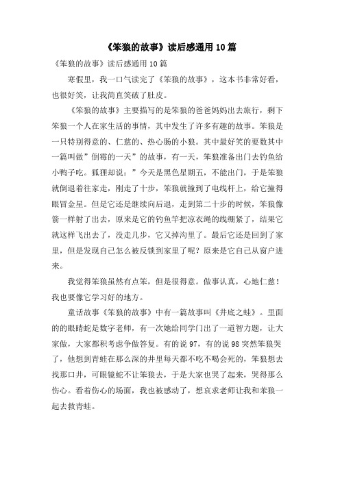 《笨狼的故事》读后感通用10篇