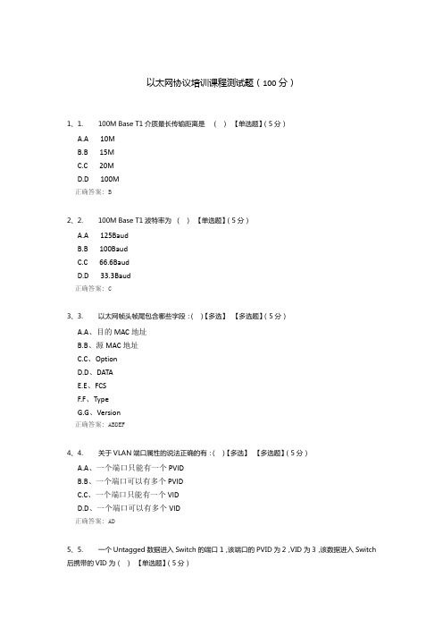 以太网协议培训课程测试题