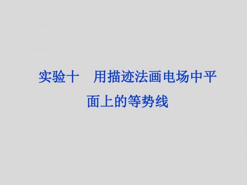 【大纲版】2012高三物理《优化方案》总复习课件实验十