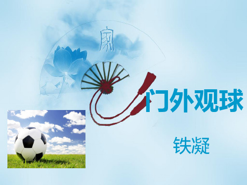 初中语文课件:门外观球