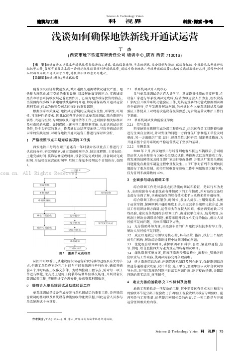 浅谈如何确保地铁新线开通试运营