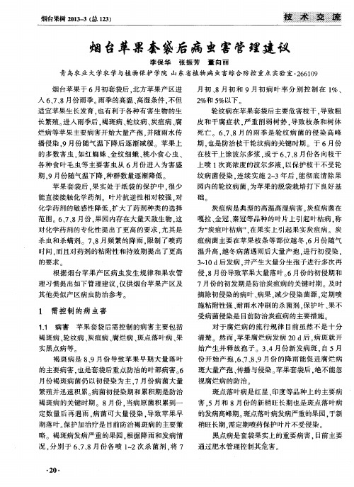 烟台苹果套袋后病虫害管理建议