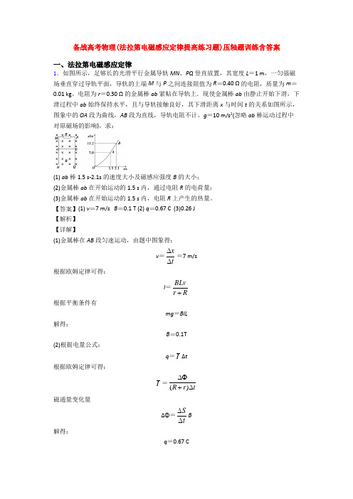 备战高考物理(法拉第电磁感应定律提高练习题)压轴题训练含答案