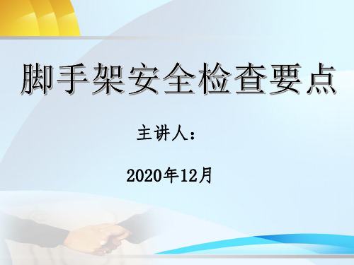 脚手架安全检查要点