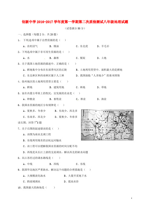 江苏省徐州市丰县创新外国语学校八年级地理上学期第二次质检试题(无答案)