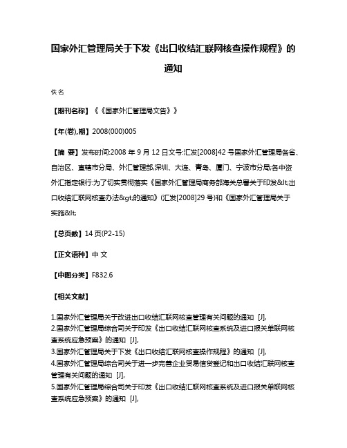 国家外汇管理局关于下发《出口收结汇联网核查操作规程》的通知