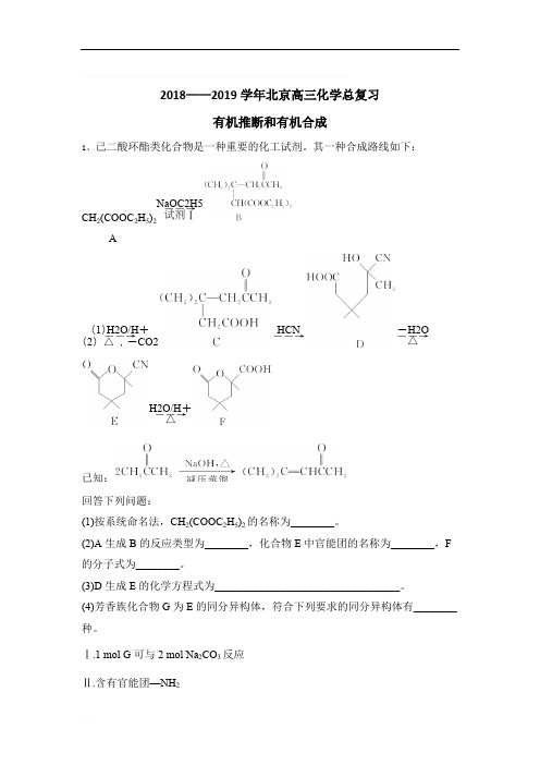 2018——2019学年北京高三化学总复习  有机推断和有机合成