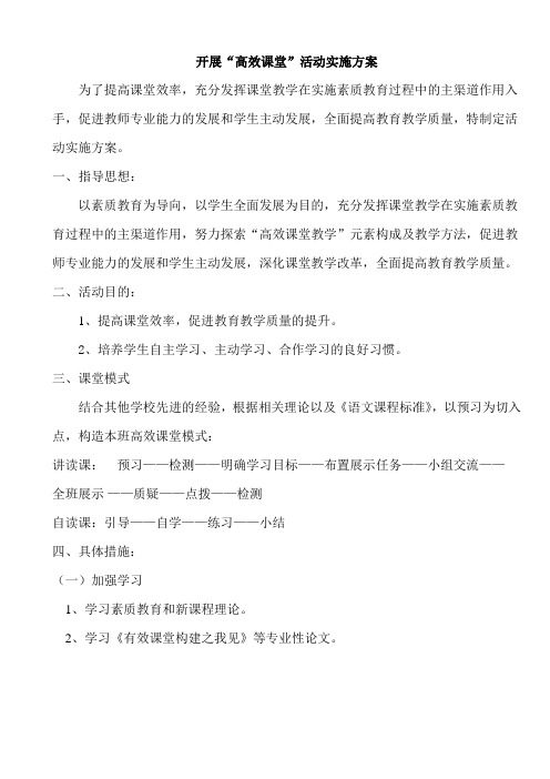 小学语文有效课堂开展方案
