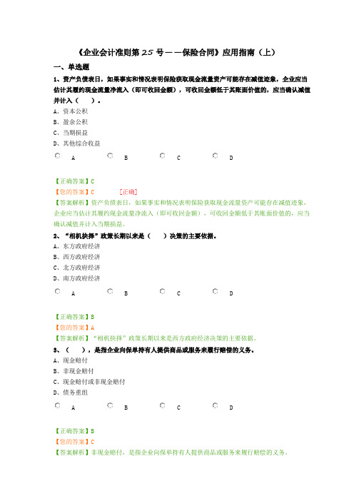 《企业会计准则第25号——保险合同》应用指南(上)习题