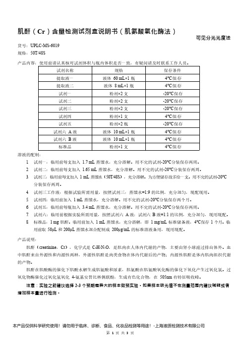 肌酐(Cr)含量检测试剂盒说明书(肌氨酸氧化酶法) 可见分光光度法UPLC-MS-6019