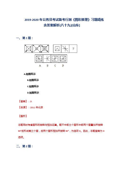 2019-2020年公务员考试备考行测《图形推理》习题精练含答案解析(八十九)[山东]