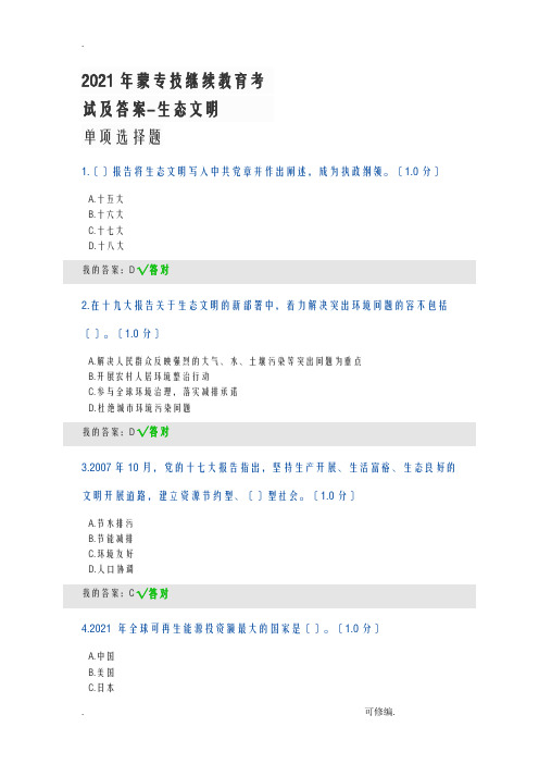 2020年内蒙专技继续教育考试及答案-生态文明