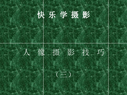 人像拍摄技巧 三