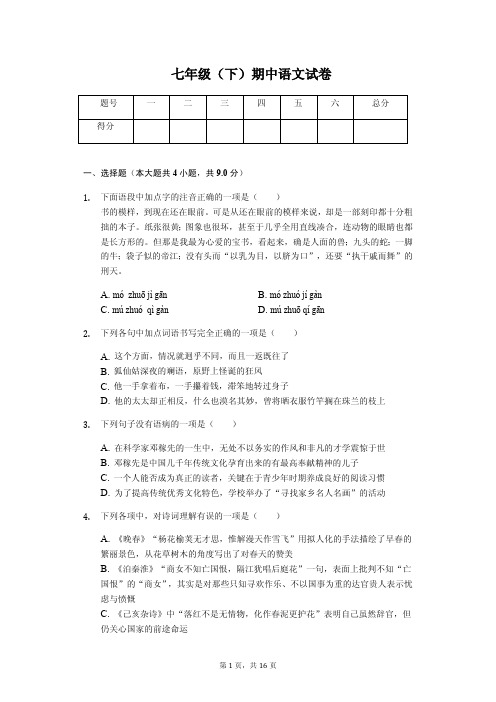 2020年山东省青岛市七年级(下)期中语文试卷解析版