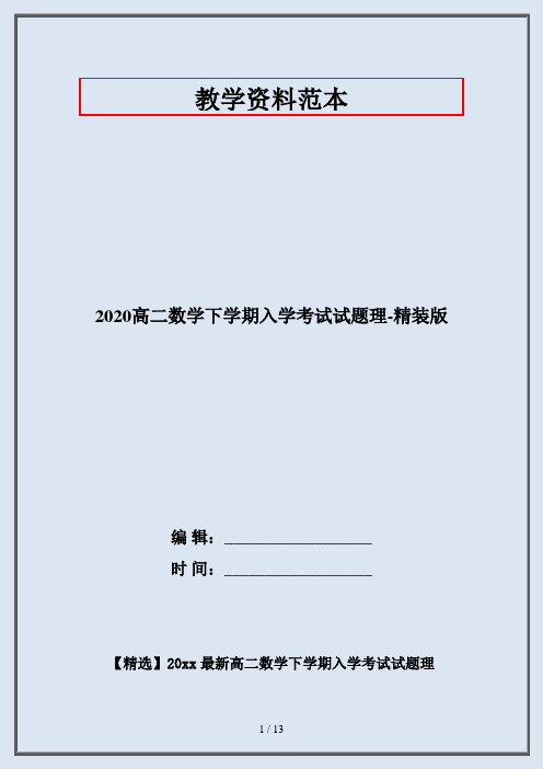 2020高二数学下学期入学考试试题理-精装版