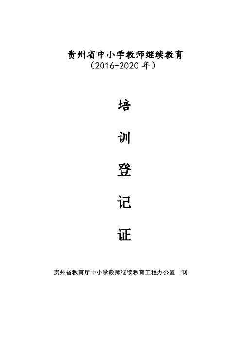 中小学教师继续教育培训登记表(十三五)