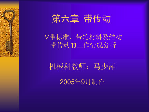 14、第六章、带传动(V带标准、带轮材料及结构;带传动的工作情况分析)