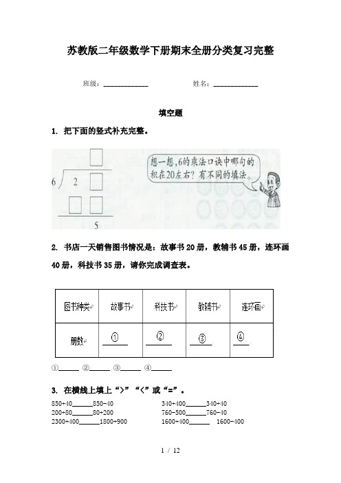 苏教版二年级数学下册期末全册分类复习完整