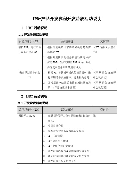 IPD产品开发流程开发阶段活动说明