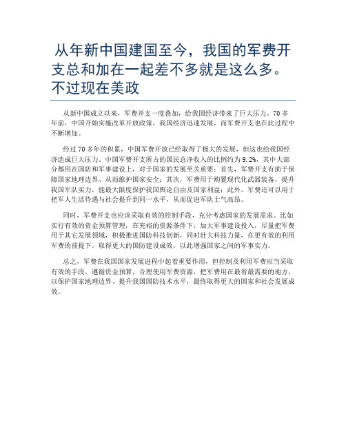 从年新中国建国至今,我国的军费开支总和加在一起差不多就是这么多。不过现在美政