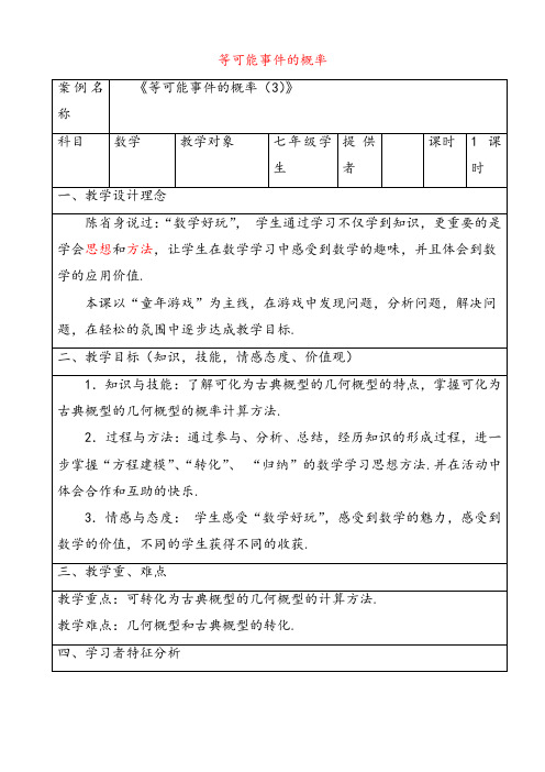 北师大版七年级数学下册6.3等可能事件的概率公开课优质教案 (6)