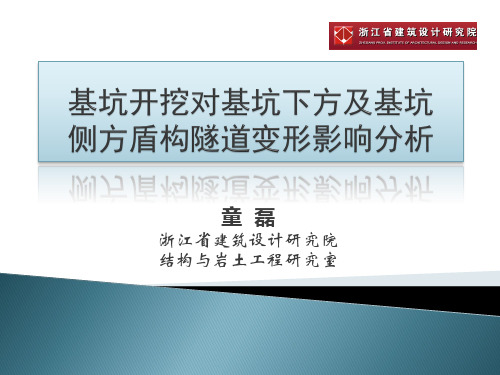 基坑开挖对基坑下方及基坑侧方盾构隧道变形影响分析