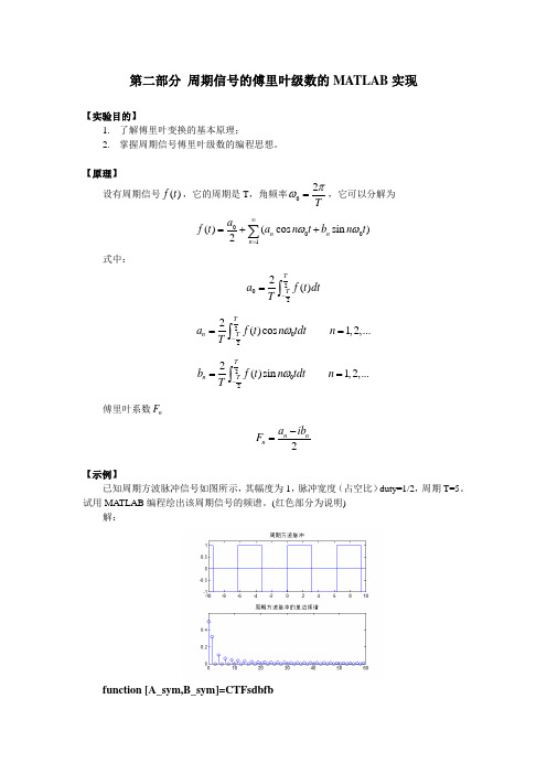 第二部分 周期信号的傅里叶级数的MATLAB实现