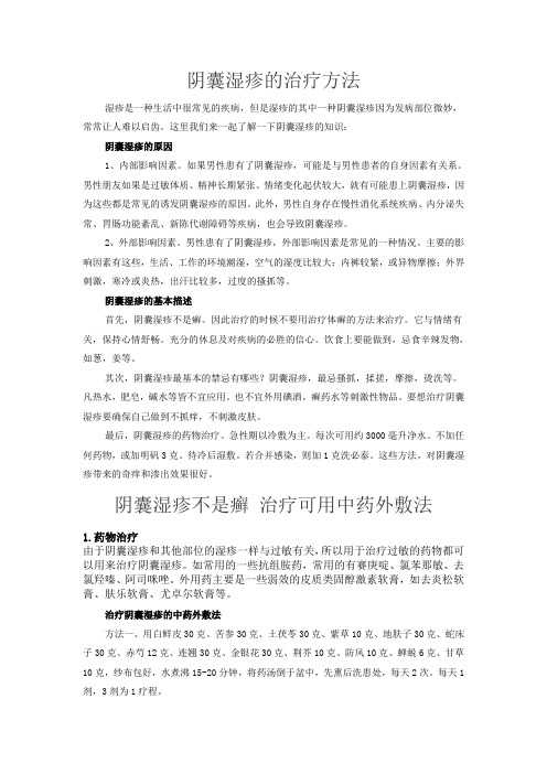 阴囊湿疹的治疗方法