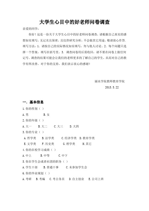 大学生心目中的好老师问卷调查