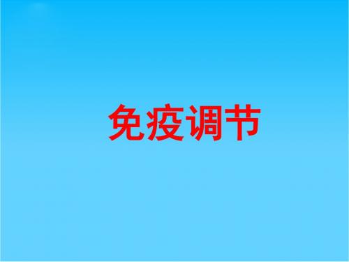 高三生物高考复习——免疫调节(共18张)课件全国通用