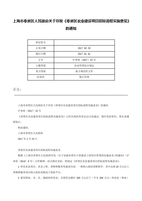 上海市奉贤区人民政府关于印发《奉贤区农业建设项目招标流程实施意见》的通知-沪奉府（2017）22号