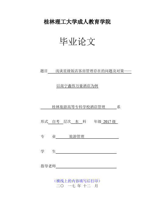 浅谈星级饭店客房管理存在的问题及对策——以南宁鑫伟万豪酒店为例