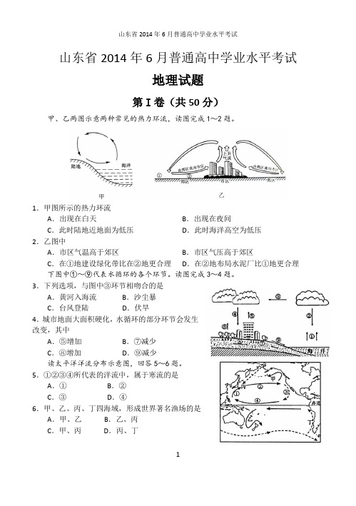 山东省2014年6月普通高中学业水平考试地理试题及答案