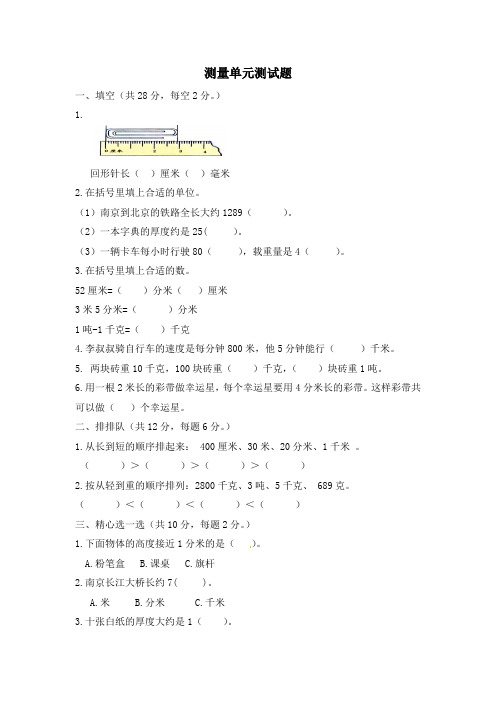 2019年人教版数学三年级上册第三单元测量测试卷(含答案)