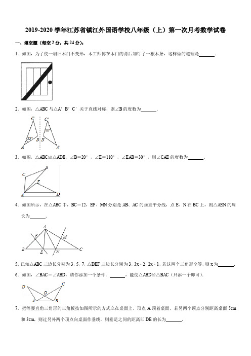 2019-2020学年江苏省镇江外国语学校八年级(上)第一次月考数学试卷解析版