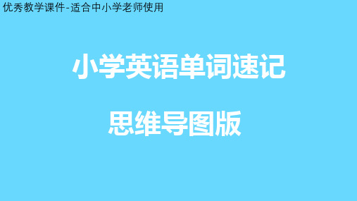 小学英语单词速记教学课件
