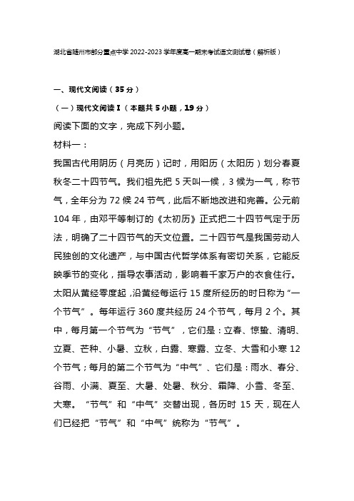 湖北省随州市部分重点中学2022-2023学年度高一期末考试语文测试卷(解析版)