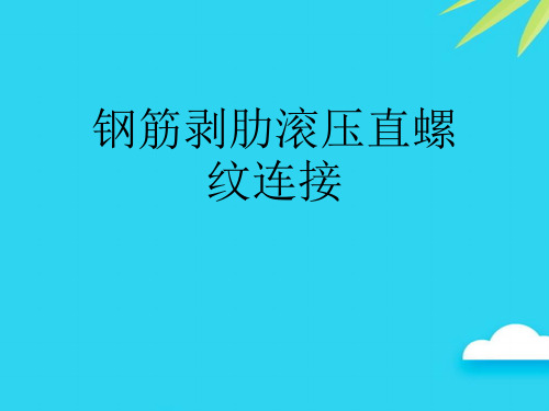 【正式版】钢筋剥肋滚压直螺纹连接PPT