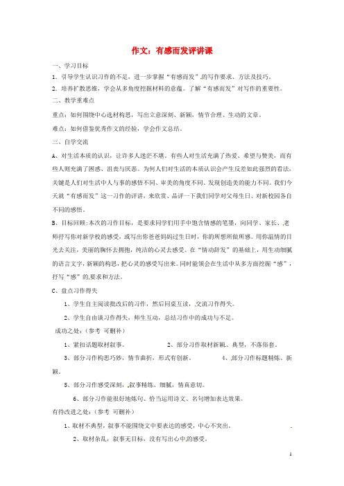 江苏省涟水县红日中学七年级语文上册 作文 有感而发评讲课学案(无答案) 苏教版