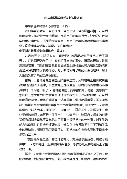 中学新进教师培训心得体会