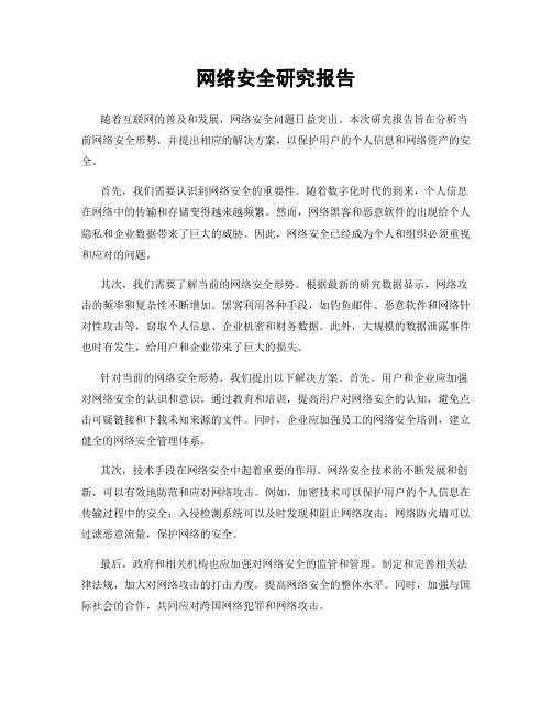 网络安全研究报告