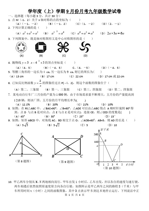 人教版九年级上册数学月考试卷(含答案解析)