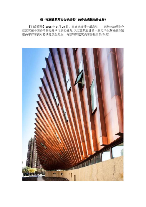 获 “亚洲建筑师协会建筑奖” 的作品应该长什么样