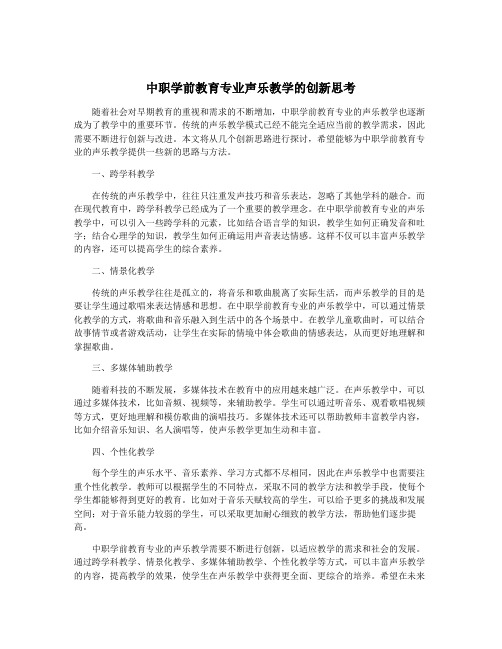 中职学前教育专业声乐教学的创新思考