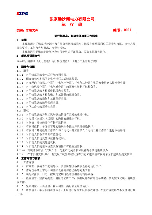 除灰脱硫岗位工作标准